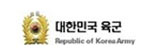 대한민국 육군